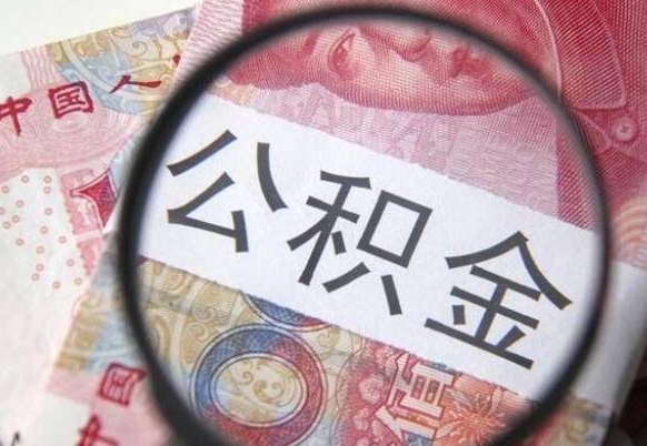 沧州异地公积金销户提取流程(异地公积金注销提取) 沧州异地公积金销户提取流程(异地公积金注销提取)